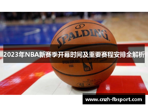2023年NBA新赛季开幕时间及重要赛程安排全解析