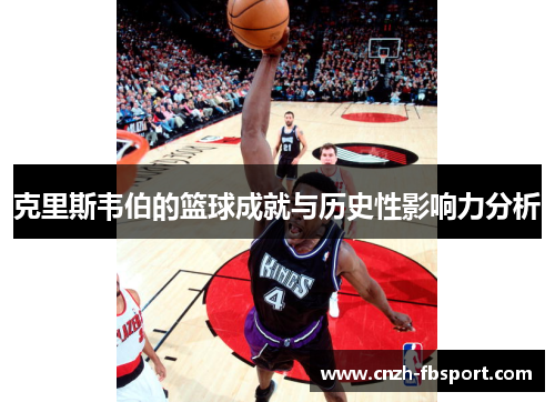 克里斯韦伯的篮球成就与历史性影响力分析 克里斯韦伯的篮球成就与历史性影响力分析