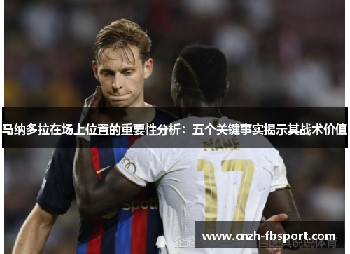 马纳多拉在场上位置的重要性分析:五个关键事实揭示其战术价值 马纳多拉在场上位置的重要性分析:五个关键事实揭示其战术价值