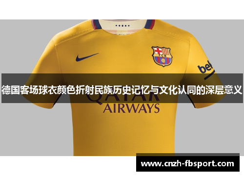 德国客场球衣颜色折射民族历史记忆与文化认同的深层意义