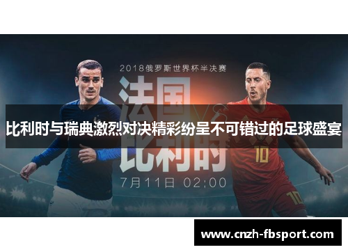比利时与瑞典激烈对决精彩纷呈不可错过的足球盛宴