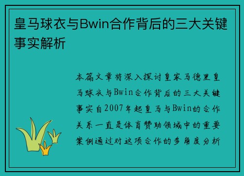 皇马球衣与Bwin合作背后的三大关键事实解析
