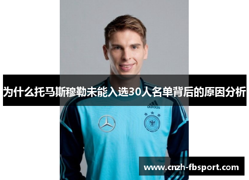 为什么托马斯穆勒未能入选30人名单背后的原因分析