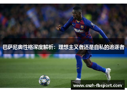 巴萨尼奥性格深度解析：理想主义者还是自私的追逐者