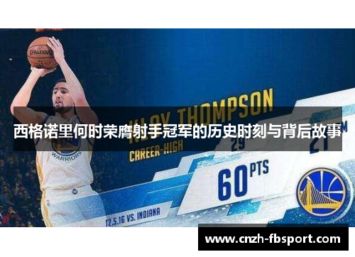 西格诺里何时荣膺射手冠军的历史时刻与背后故事