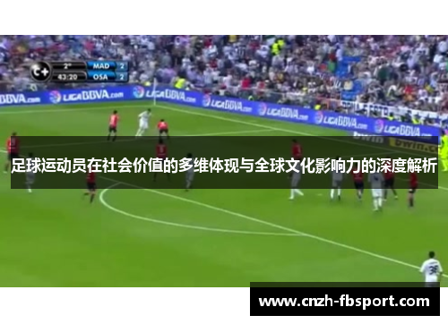 足球运动员在社会价值的多维体现与全球文化影响力的深度解析 足球运动员在社会价值的多维体现与全球文化影响力的深度解析