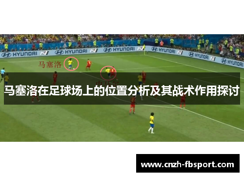 马塞洛在足球场上的位置分析及其战术作用探讨