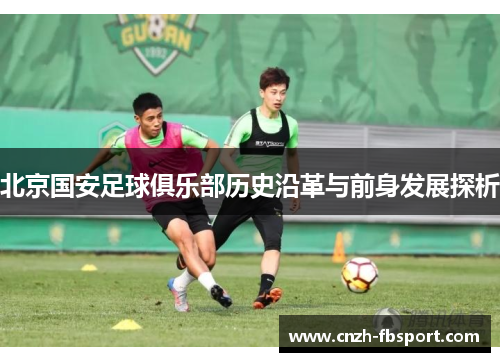 北京国安足球俱乐部历史沿革与前身发展探析