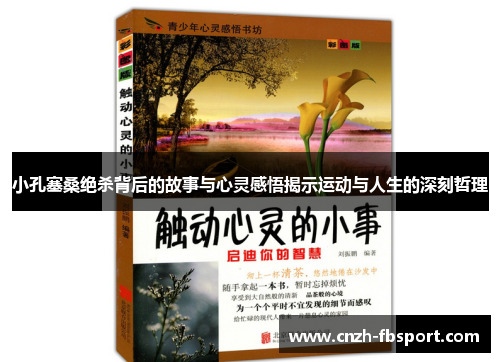 小孔塞桑绝杀背后的故事与心灵感悟揭示运动与人生的深刻哲理 小孔塞桑绝杀背后的故事与心灵感悟揭示运动与人生的深刻哲理