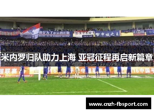 米内罗归队助力上海 亚冠征程再启新篇章 米内罗归队助力上海 亚冠征程再启新篇章