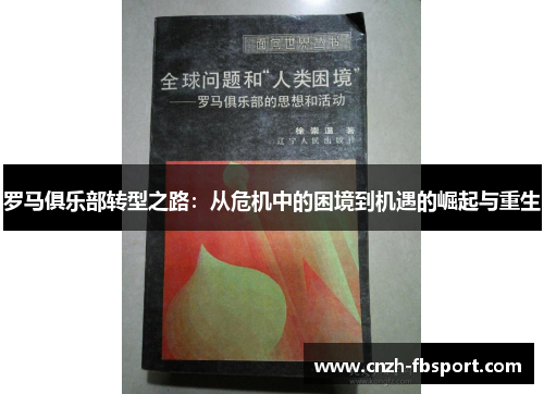 罗马俱乐部转型之路：从危机中的困境到机遇的崛起与重生