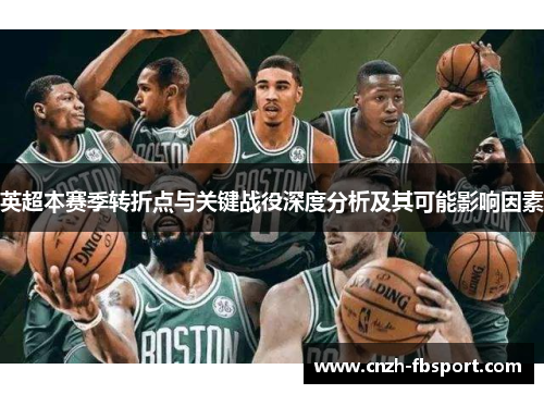 英超本赛季转折点与关键战役深度分析及其可能影响因素 英超本赛季转折点与关键战役深度分析及其可能影响因素
