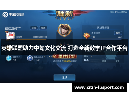 英雄联盟助力中匈文化交流 打造全新数字IP合作平台