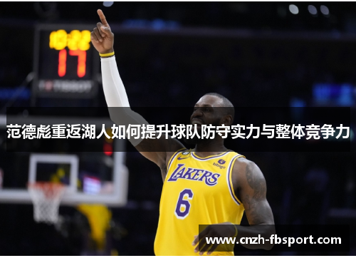 范德彪重返湖人如何提升球队防守实力与整体竞争力