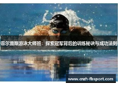 菲尔普斯游泳大师班:探索冠军背后的训练秘诀与成功法则 菲尔普斯游泳大师班:探索冠军背后的训练秘诀与成功法则