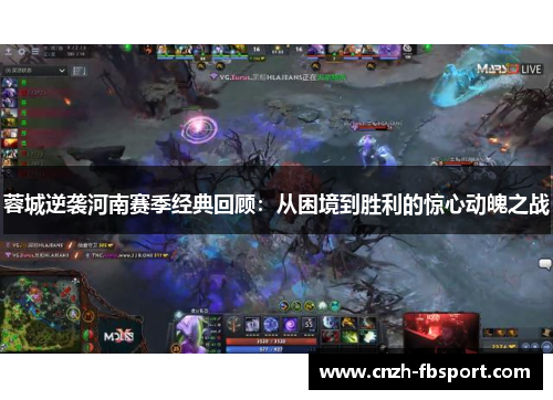 蓉城逆袭河南赛季经典回顾:从困境到胜利的惊心动魄之战 蓉城逆袭河南赛季经典回顾:从困境到胜利的惊心动魄之战