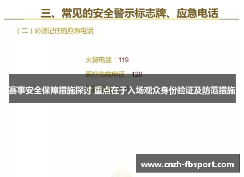 赛事安全保障措施探讨 重点在于入场观众身份验证及防范措施 赛事安全保障措施探讨 重点在于入场观众身份验证及防范措施
