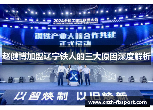 赵健博加盟辽宁铁人的三大原因深度解析