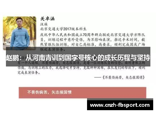赵鹏:从河南青训到国字号核心的成长历程与坚持 赵鹏:从河南青训到国字号核心的成长历程与坚持