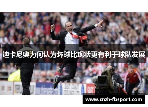 迪卡尼奥为何认为坏球比现状更有利于球队发展