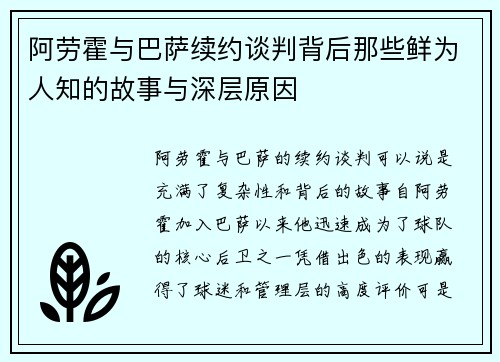 阿劳霍与巴萨续约谈判背后那些鲜为人知的故事与深层原因
