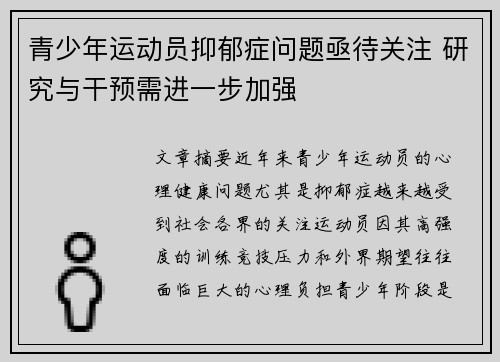 青少年运动员抑郁症问题亟待关注 研究与干预需进一步加强