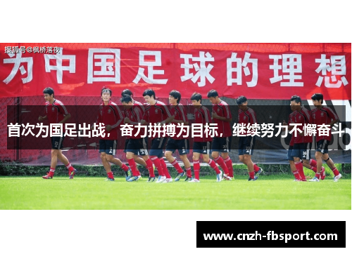 首次为国足出战，奋力拼搏为目标，继续努力不懈奋斗