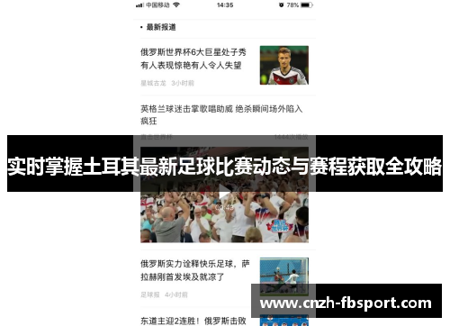 实时掌握土耳其最新足球比赛动态与赛程获取全攻略 实时掌握土耳其最新足球比赛动态与赛程获取全攻略