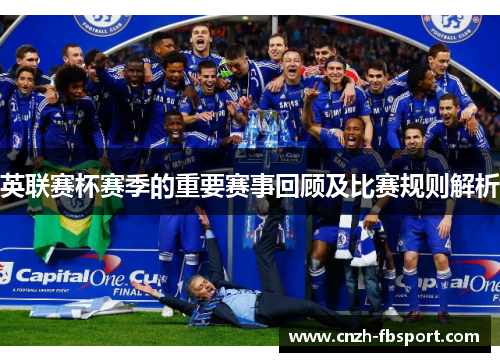 英联赛杯赛季的重要赛事回顾及比赛规则解析 英联赛杯赛季的重要赛事回顾及比赛规则解析