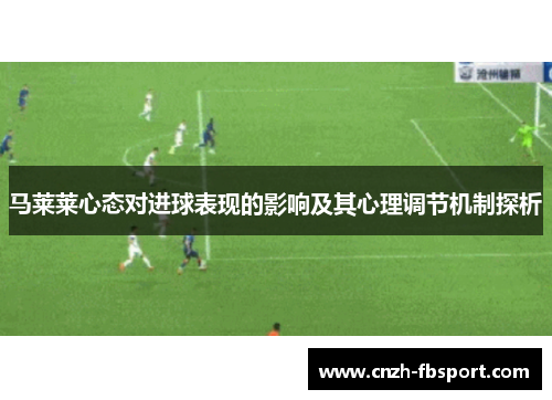 马莱莱心态对进球表现的影响及其心理调节机制探析