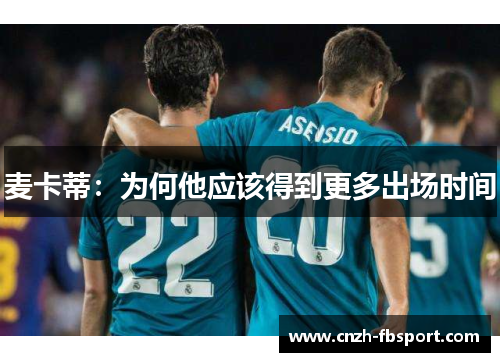麦卡蒂:为何他应该得到更多出场时间 麦卡蒂:为何他应该得到更多出场时间
