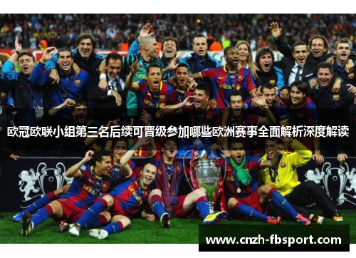 欧冠欧联小组第三名后续可晋级参加哪些欧洲赛事全面解析深度解读