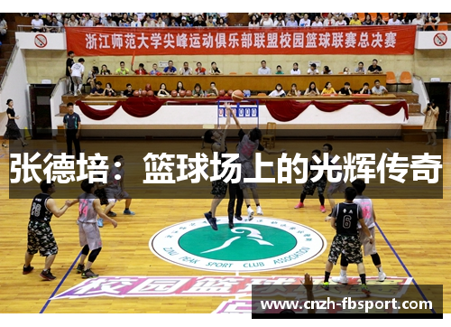 张德培:篮球场上的光辉传奇 张德培:篮球场上的光辉传奇