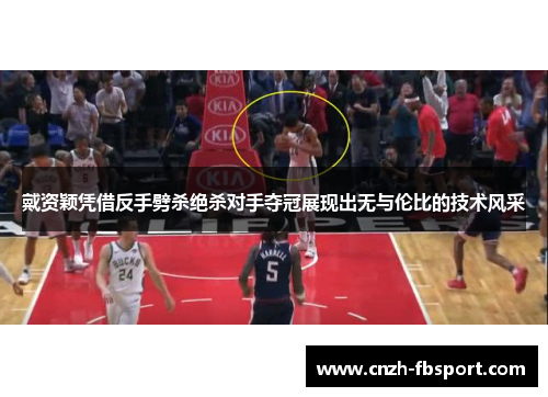 戴资颖凭借反手劈杀绝杀对手夺冠展现出无与伦比的技术风采 戴资颖凭借反手劈杀绝杀对手夺冠展现出无与伦比的技术风采