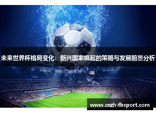 未来世界杯格局变化：新兴国家崛起的策略与发展前景分析