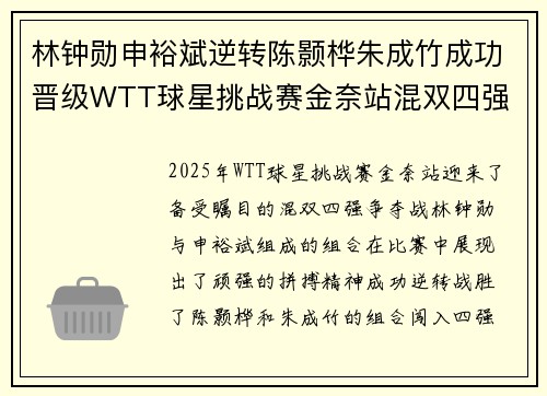 林钟勋申裕斌逆转陈颢桦朱成竹成功晋级WTT球星挑战赛金奈站混双四强