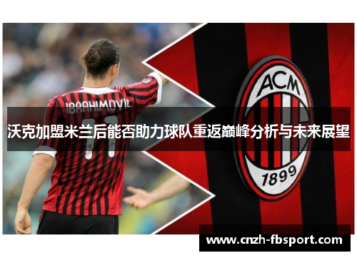 沃克加盟米兰后能否助力球队重返巅峰分析与未来展望