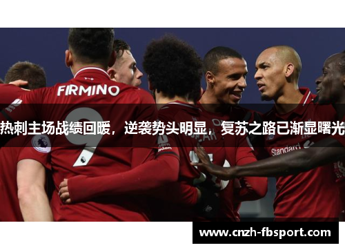 热刺主场战绩回暖,逆袭势头明显,复苏之路已渐显曙光 热刺主场战绩回暖,逆袭势头明显,复苏之路已渐显曙光