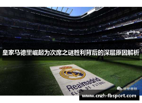 皇家马德里崛起为次席之谜胜利背后的深层原因解析