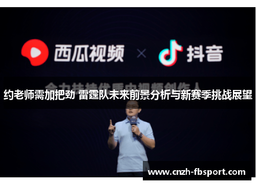 约老师需加把劲 雷霆队未来前景分析与新赛季挑战展望