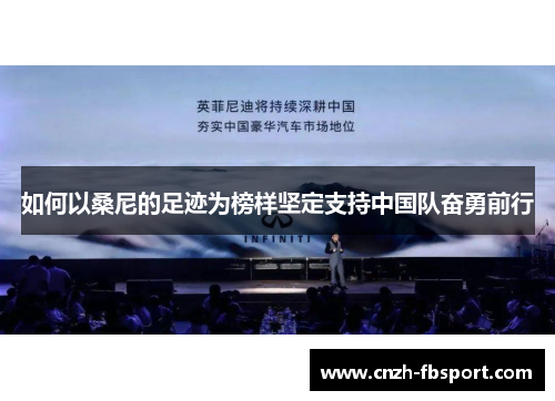 如何以桑尼的足迹为榜样坚定支持中国队奋勇前行