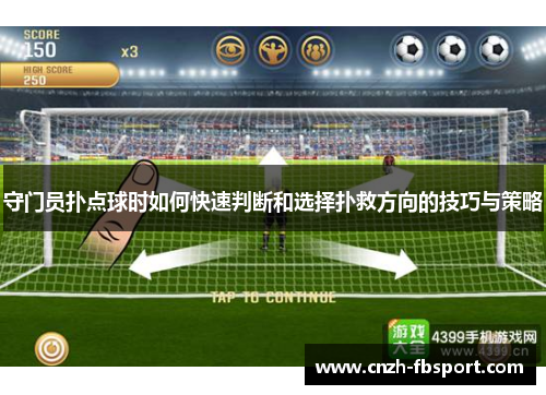 守门员扑点球时如何快速判断和选择扑救方向的技巧与策略