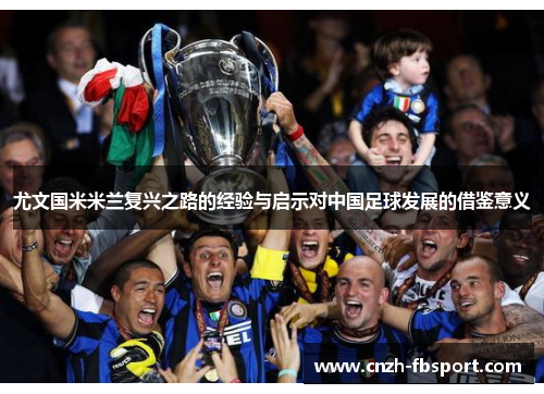 尤文国米米兰复兴之路的经验与启示对中国足球发展的借鉴意义