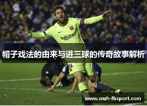 帽子戏法的由来与进三球的传奇故事解析