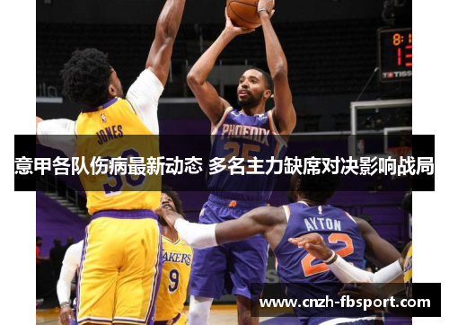 意甲各队伤病最新动态 多名主力缺席对决影响战局