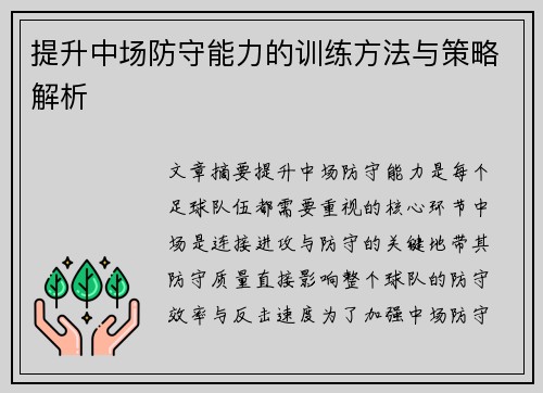 提升中场防守能力的训练方法与策略解析