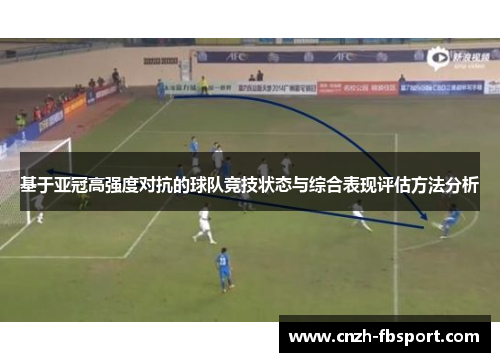 基于亚冠高强度对抗的球队竞技状态与综合表现评估方法分析