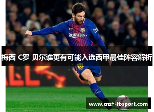 梅西 C罗 贝尔谁更有可能入选西甲最佳阵容解析 梅西 C罗 贝尔谁更有可能入选西甲最佳阵容解析