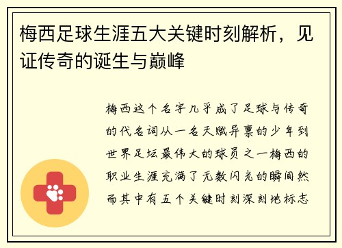 梅西足球生涯五大关键时刻解析，见证传奇的诞生与巅峰