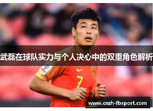 武磊在球队实力与个人决心中的双重角色解析